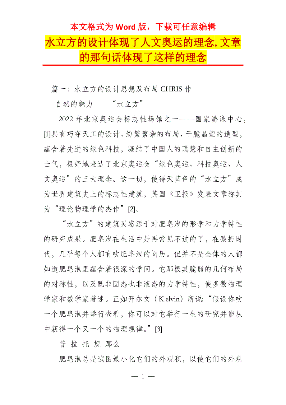 水立方的设计体现了人文奥运的理念,文章的那句话体现了这样的理念_第1页