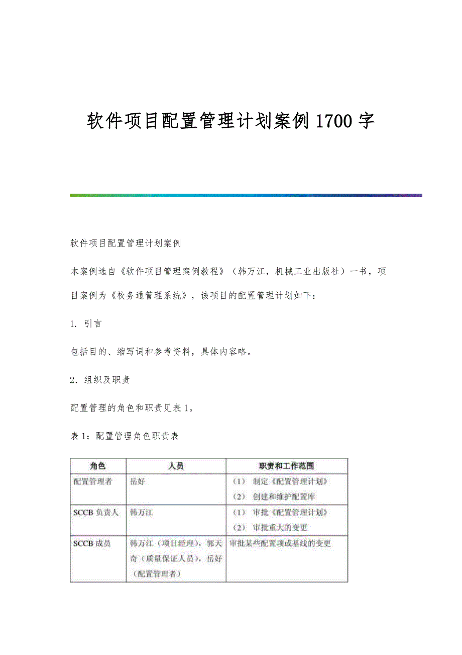 软件项目配置管理计划案例1700字_第1页