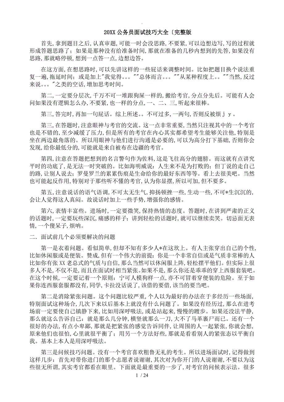 公务员面试技巧大全[完整版]_第1页