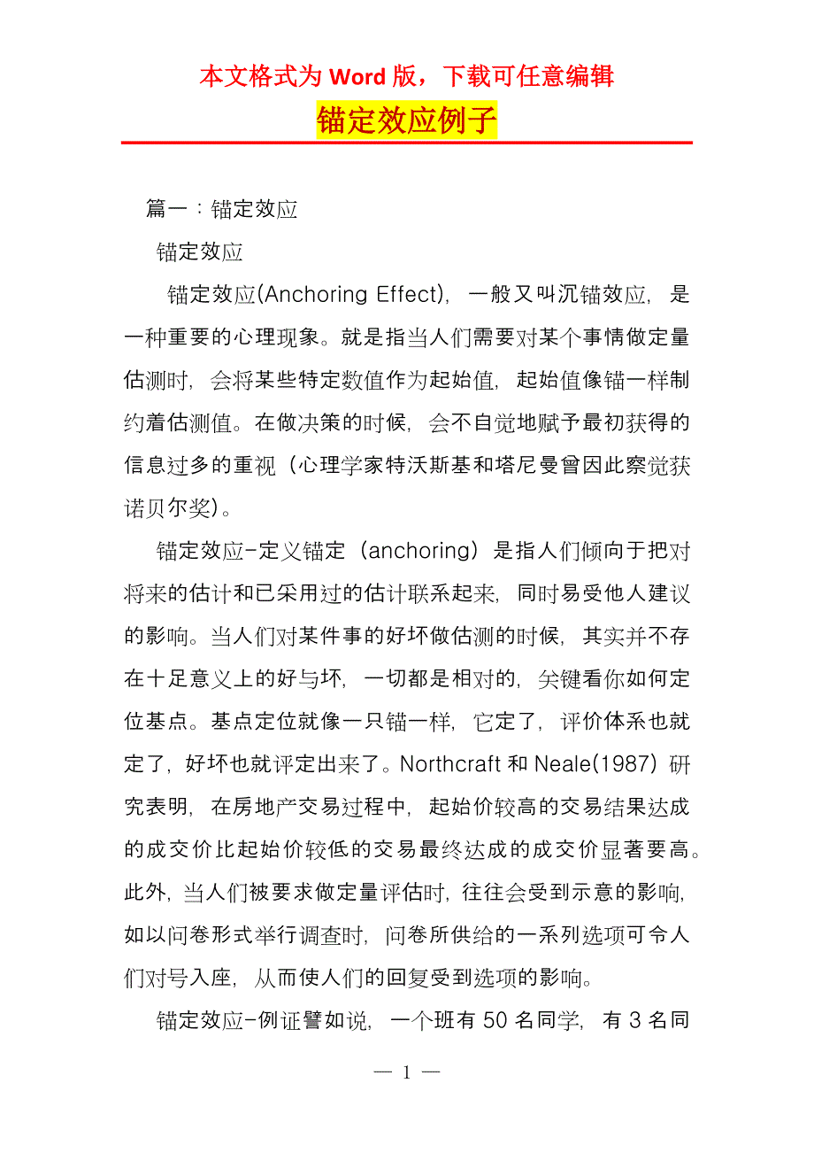 锚定效应例子_第1页