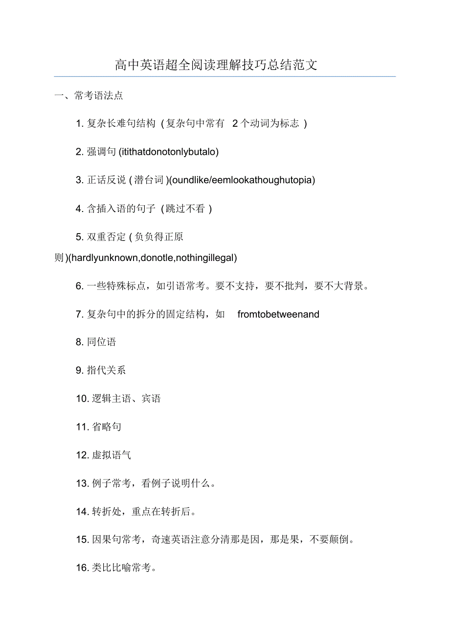 高中英语超全阅读理解技巧总结范文_第1页