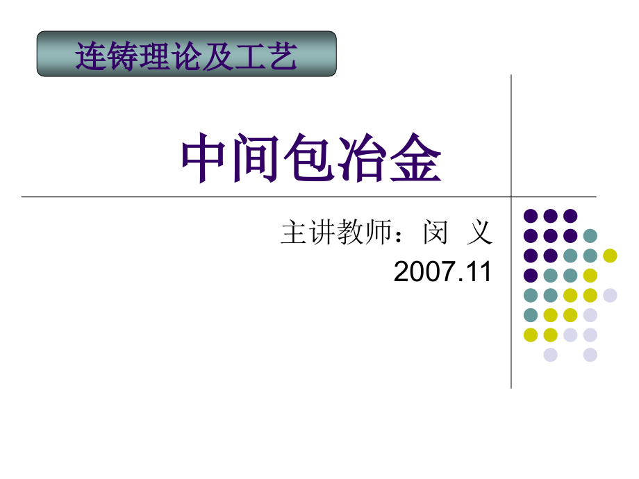 连铸理论及工艺-中间包冶金PPT课件_第1页