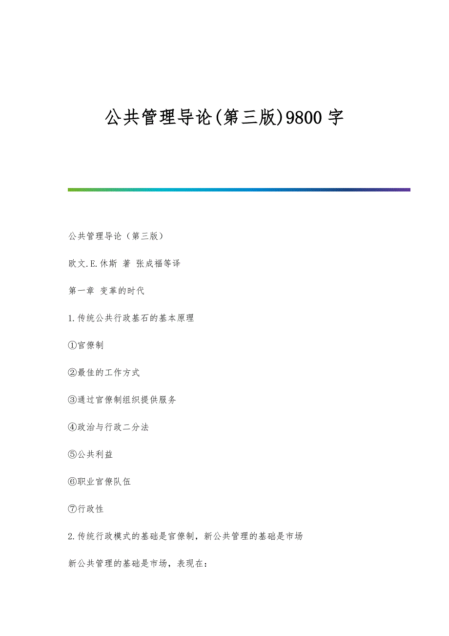公共管理导论(第三版)9800字_第1页