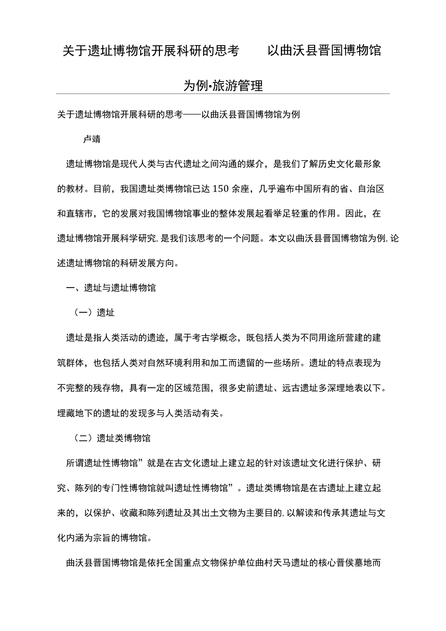 关于遗址博物馆开展科研的思考——以曲沃县晋国博物馆为例_第1页