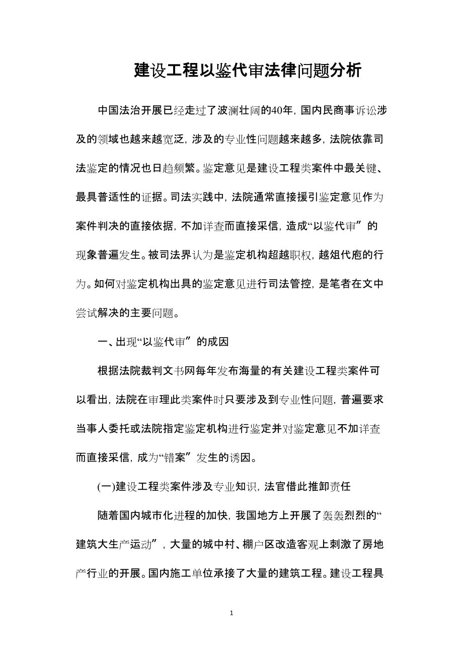 —建设工程以鉴代审法律问题分析_第1页