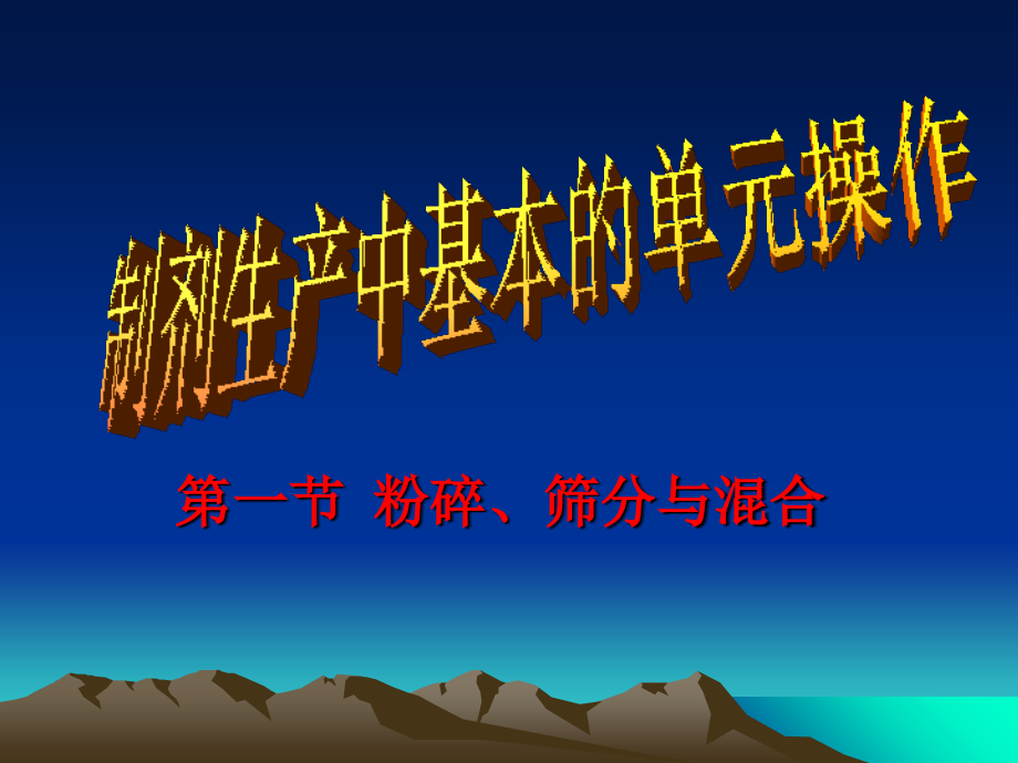 制剂生产中的单元操作PPT课件_第1页