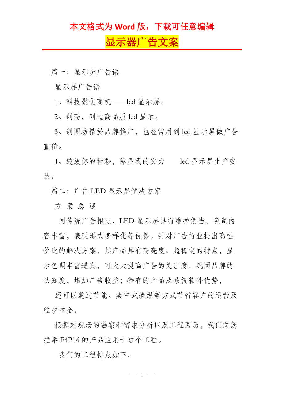 显示器广告文案_第1页