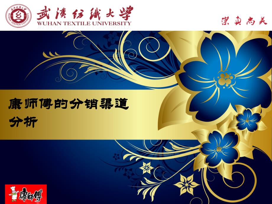 康师傅的分销渠道模式PPT课件_第1页
