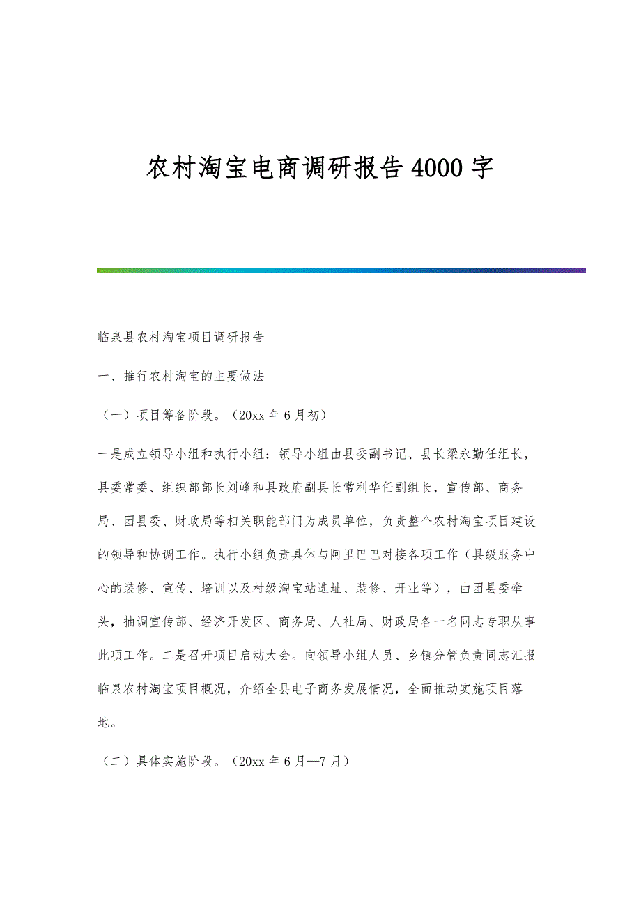 农村淘宝电商调研报告4000字_第1页