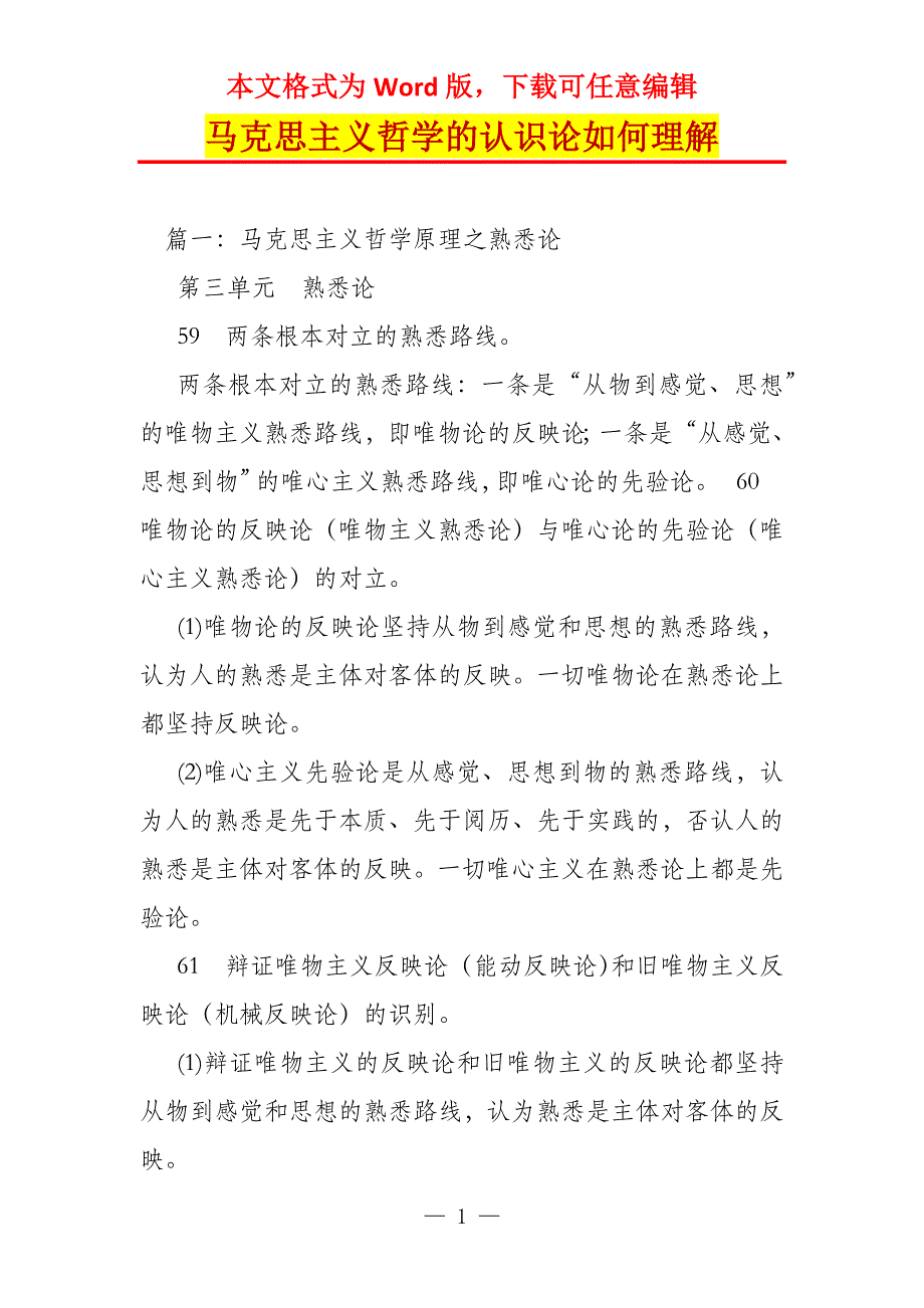 马克思主义哲学的认识论如何理解_第1页