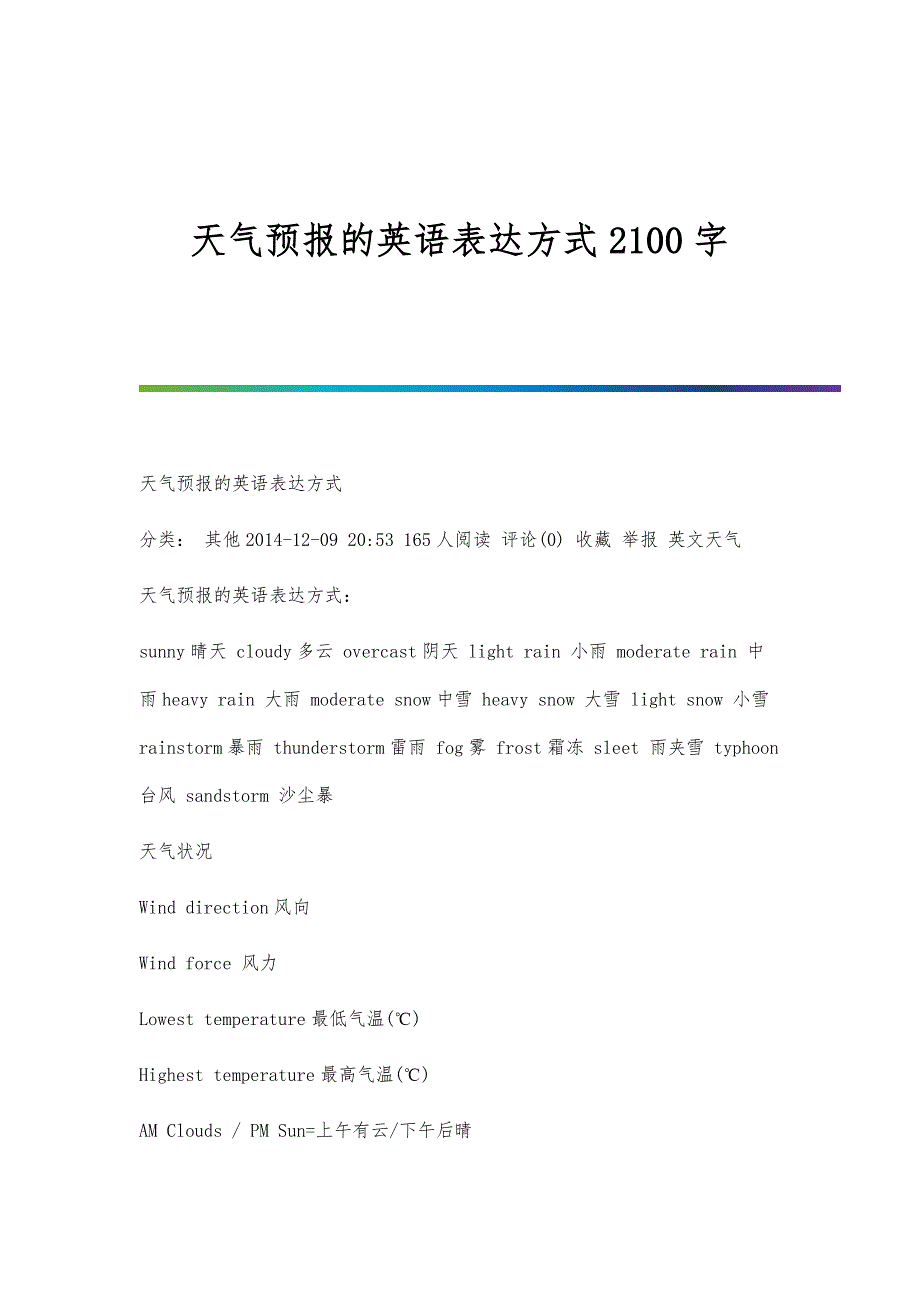 天气预报的英语表达方式2100字_第1页