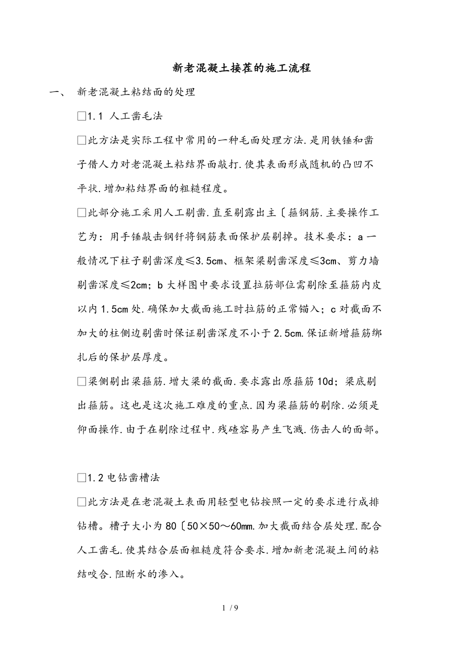 新老混凝土接茬的施工工艺标准[详]_第1页