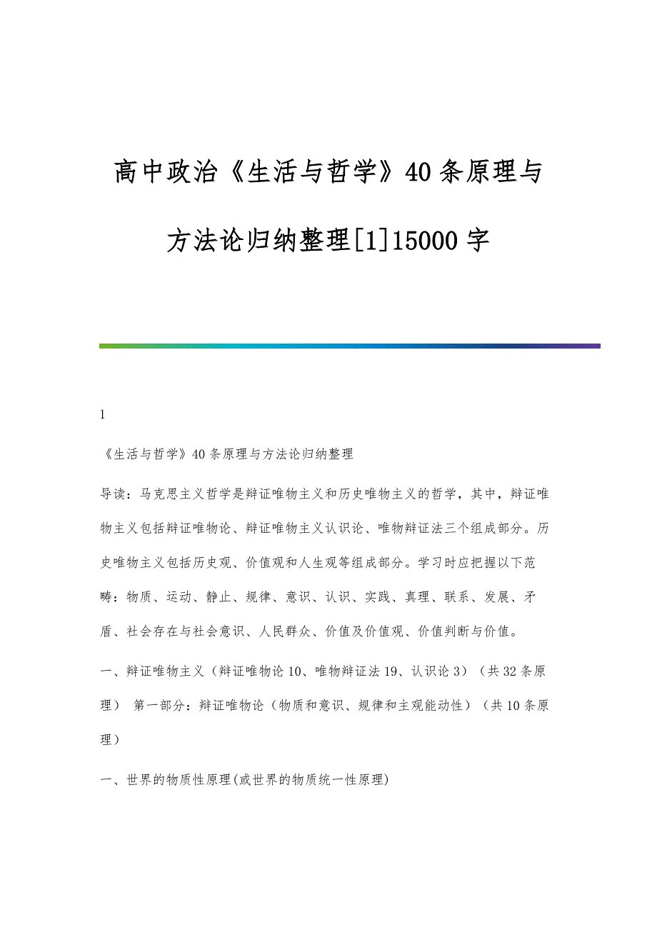 高中政治《生活与哲学》40条原理与方法论归纳整理[1]15000字_第1页