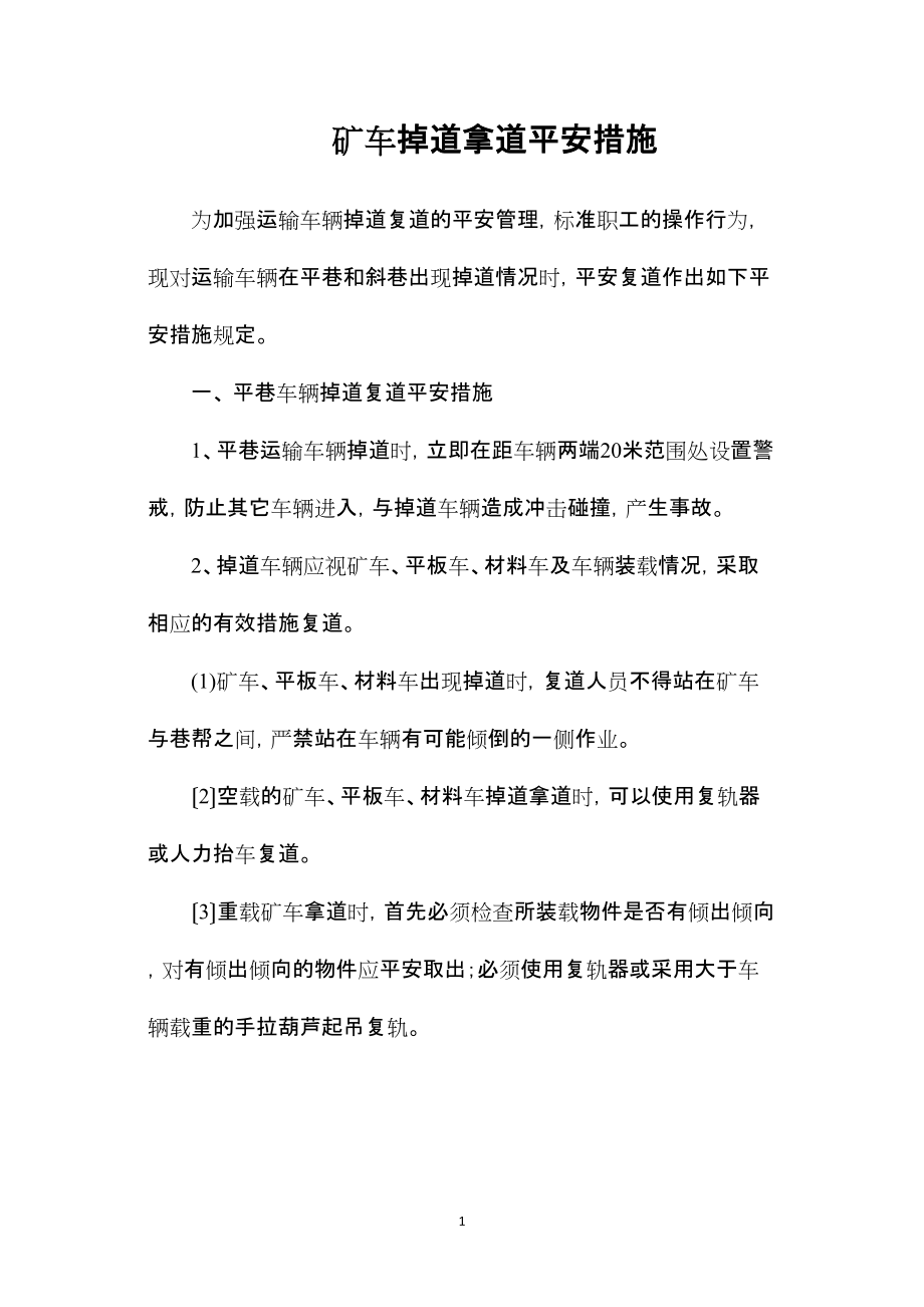 —矿车掉道拿道安全措施_第1页