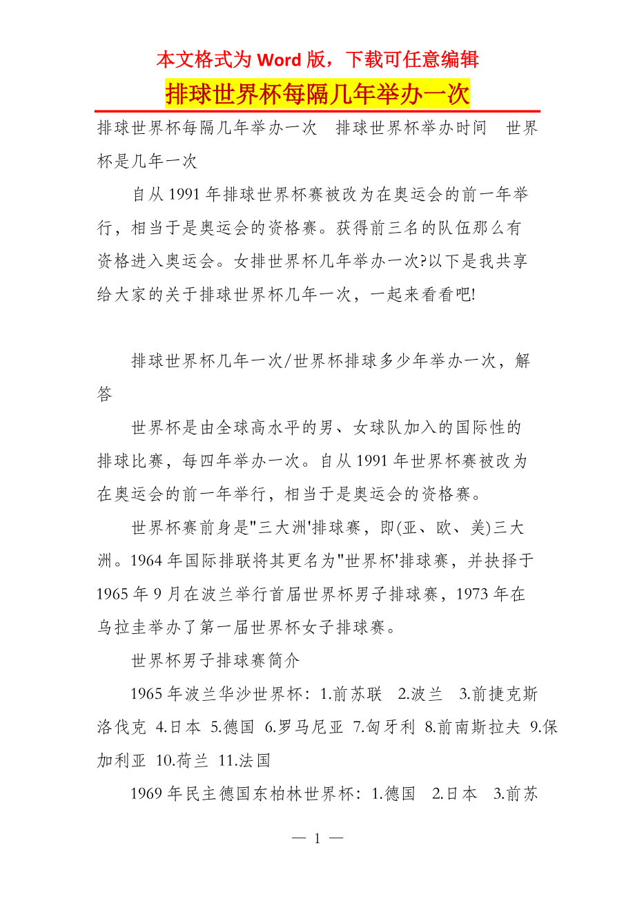 排球世界杯每隔几年举办一次_第1页