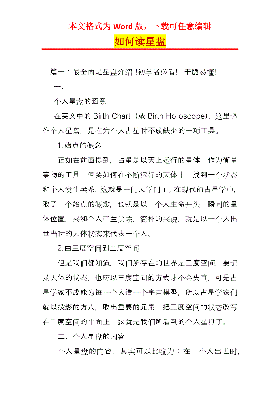 如何读星盘_第1页