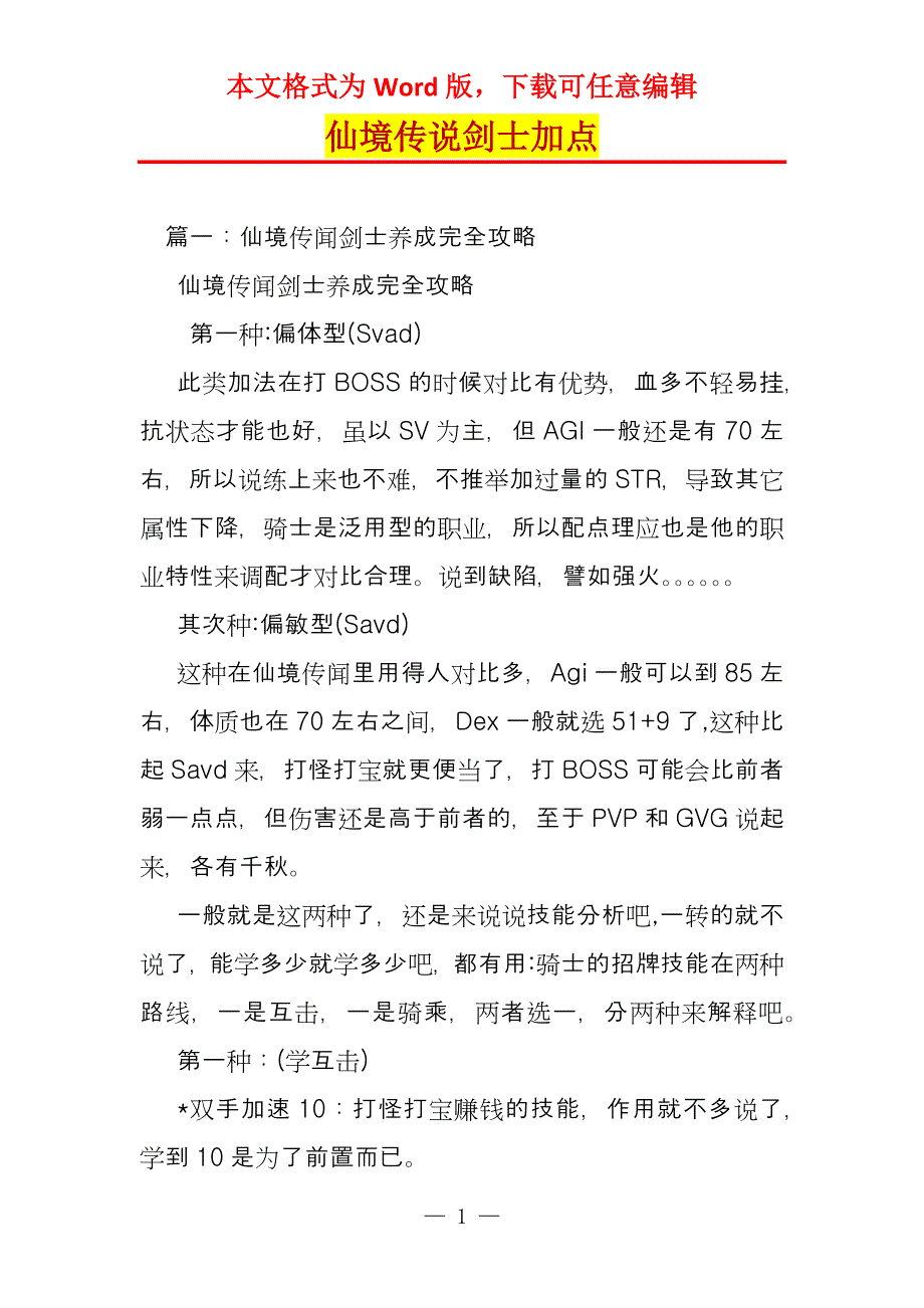 仙境传说剑士加点_第1页