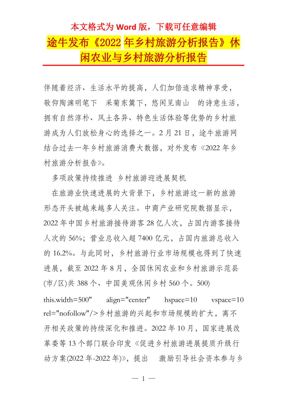 途牛发布《2022年乡村旅游分析报告》休闲农业与乡村旅游分析报告_第1页
