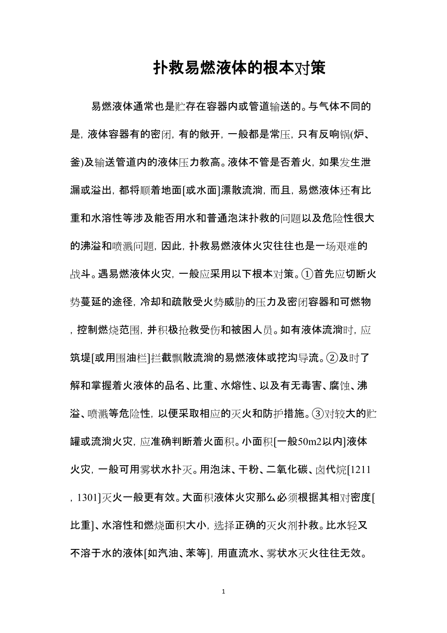 —扑救易燃液体的基本对策_第1页