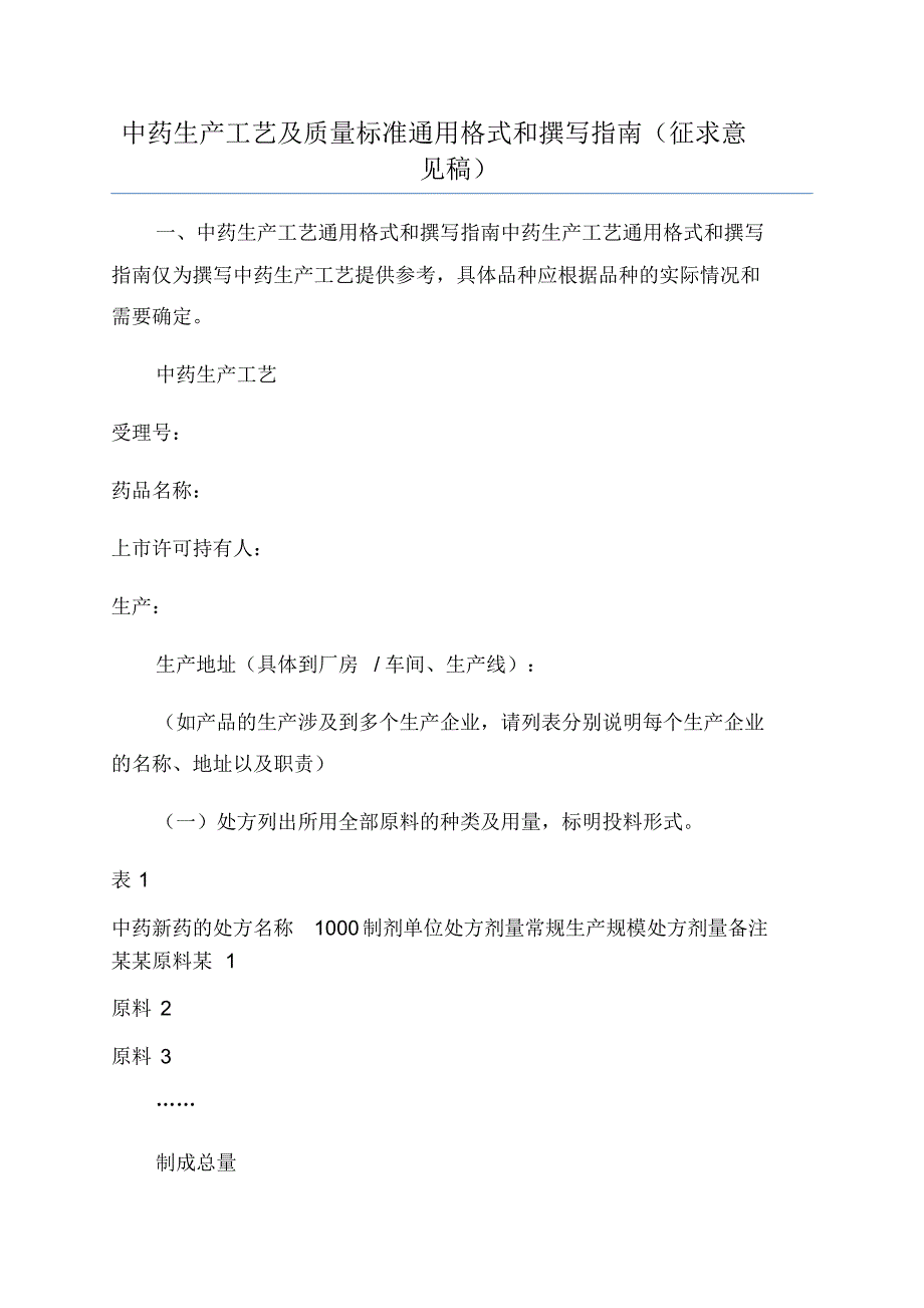 中药生产工艺及质量标准通用格式和撰写指南（征求意见稿）_第1页