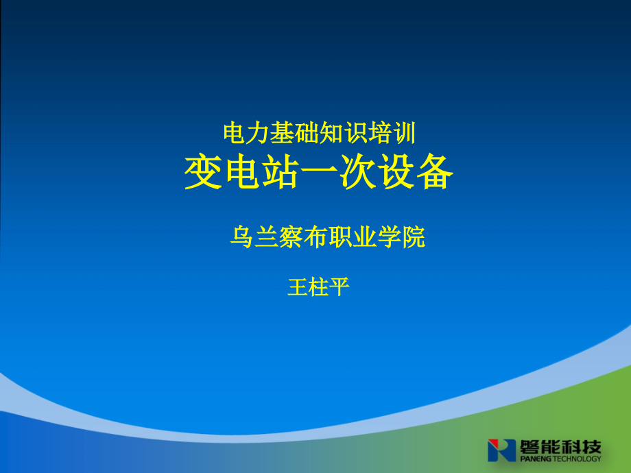 变电站一次设备(1)PPT课件_第1页