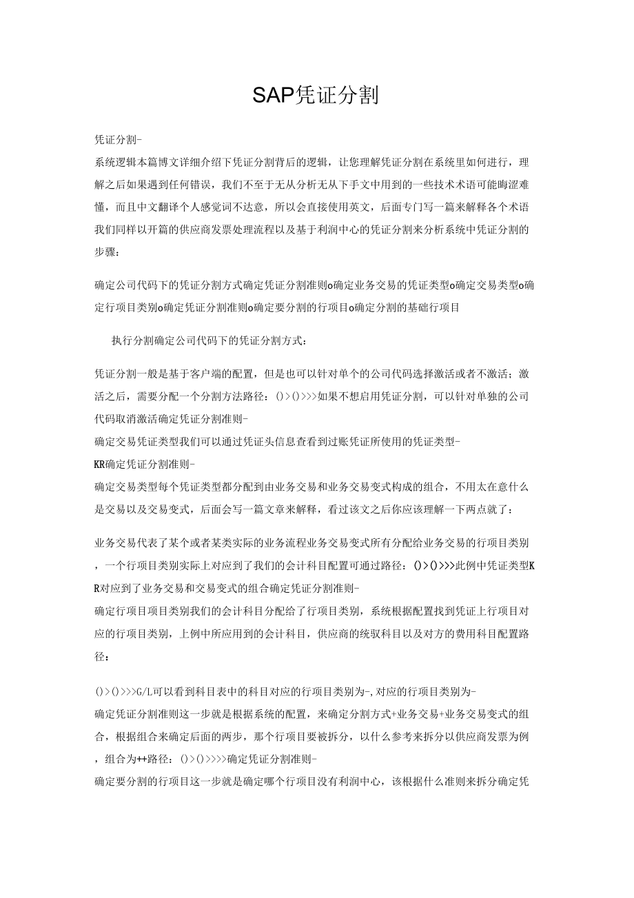 SAP凭证分割_第1页