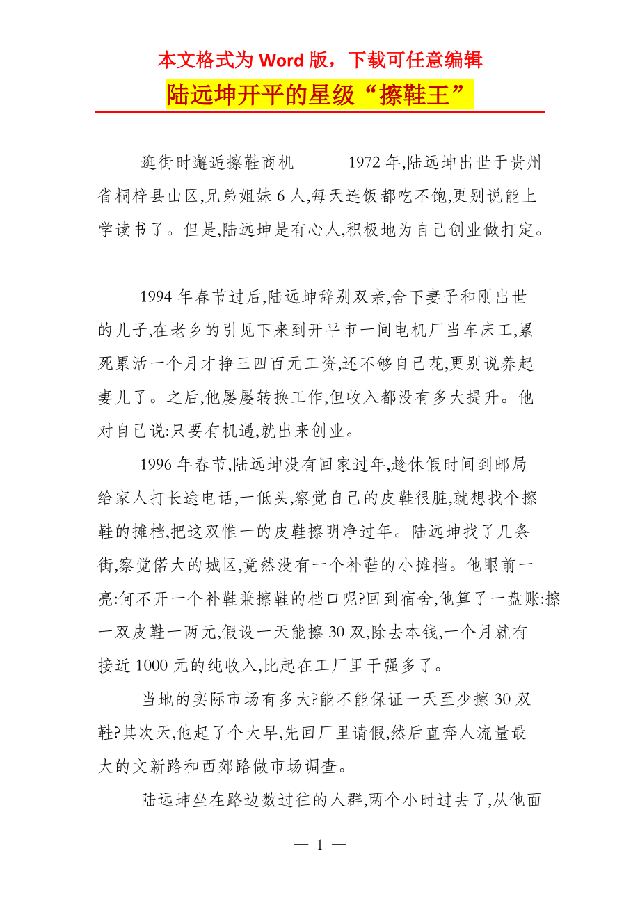 陆远坤开平的星级“擦鞋王”_第1页