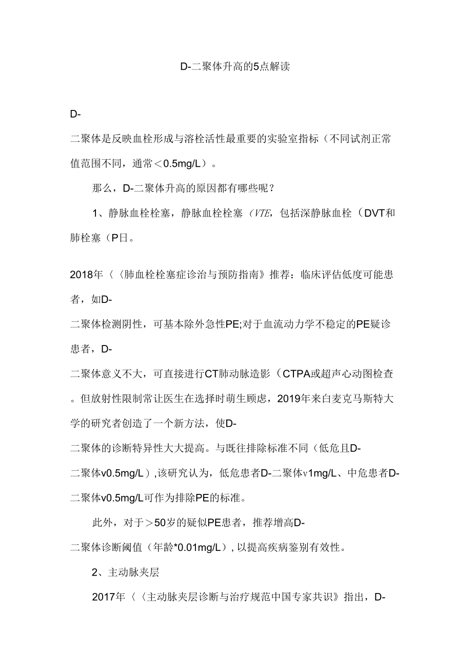 D-二聚体升高的5点解读_第1页