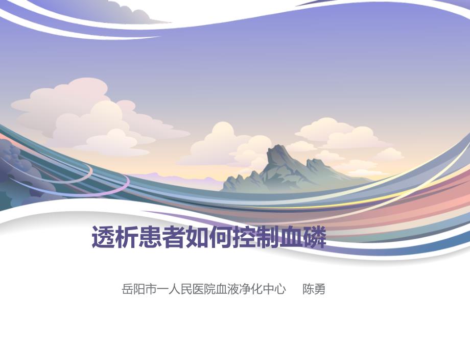 透析患者如何控制血磷PPT课件_第1页