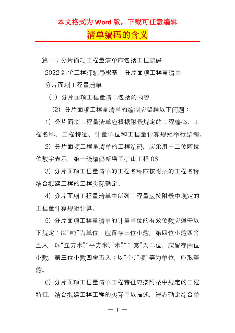 清单编码的含义_第1页