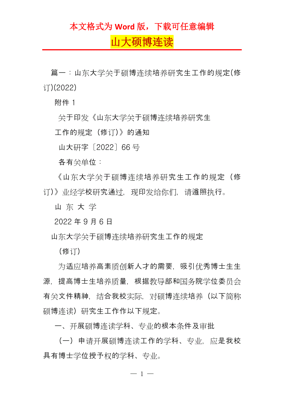 山大硕博连读_第1页