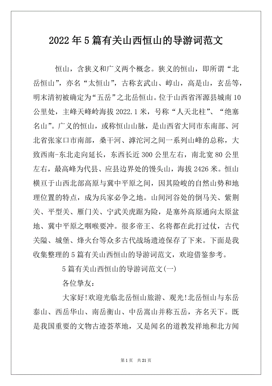 2022年5篇有关山西恒山的导游词范文_第1页