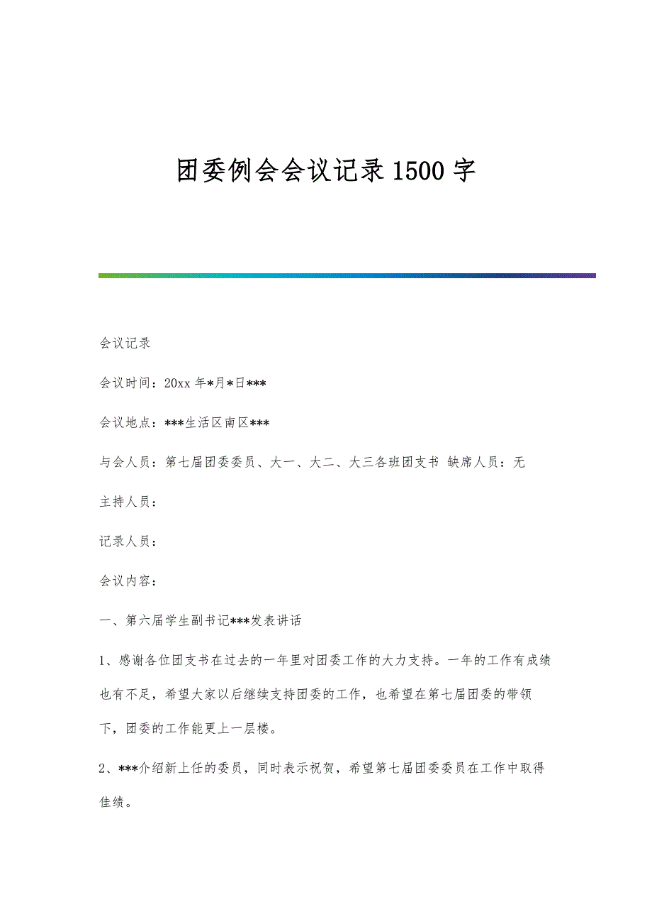 团委例会会议记录1500字_第1页