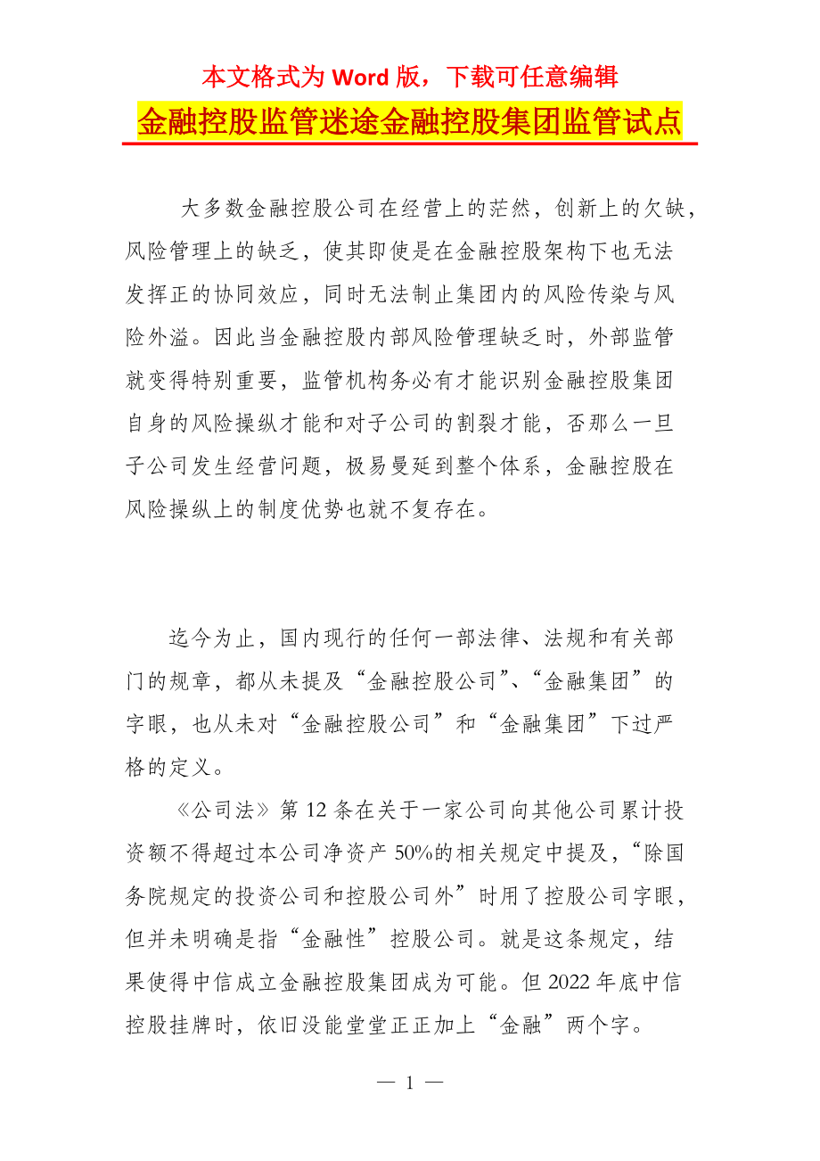 金融控股监管迷途金融控股集团监管试点_第1页