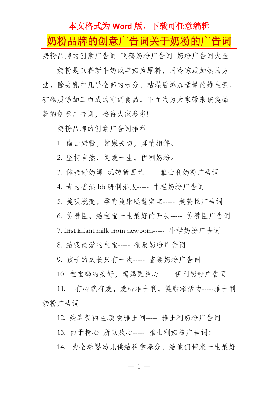 奶粉品牌的创意广告词关于奶粉的广告词_第1页
