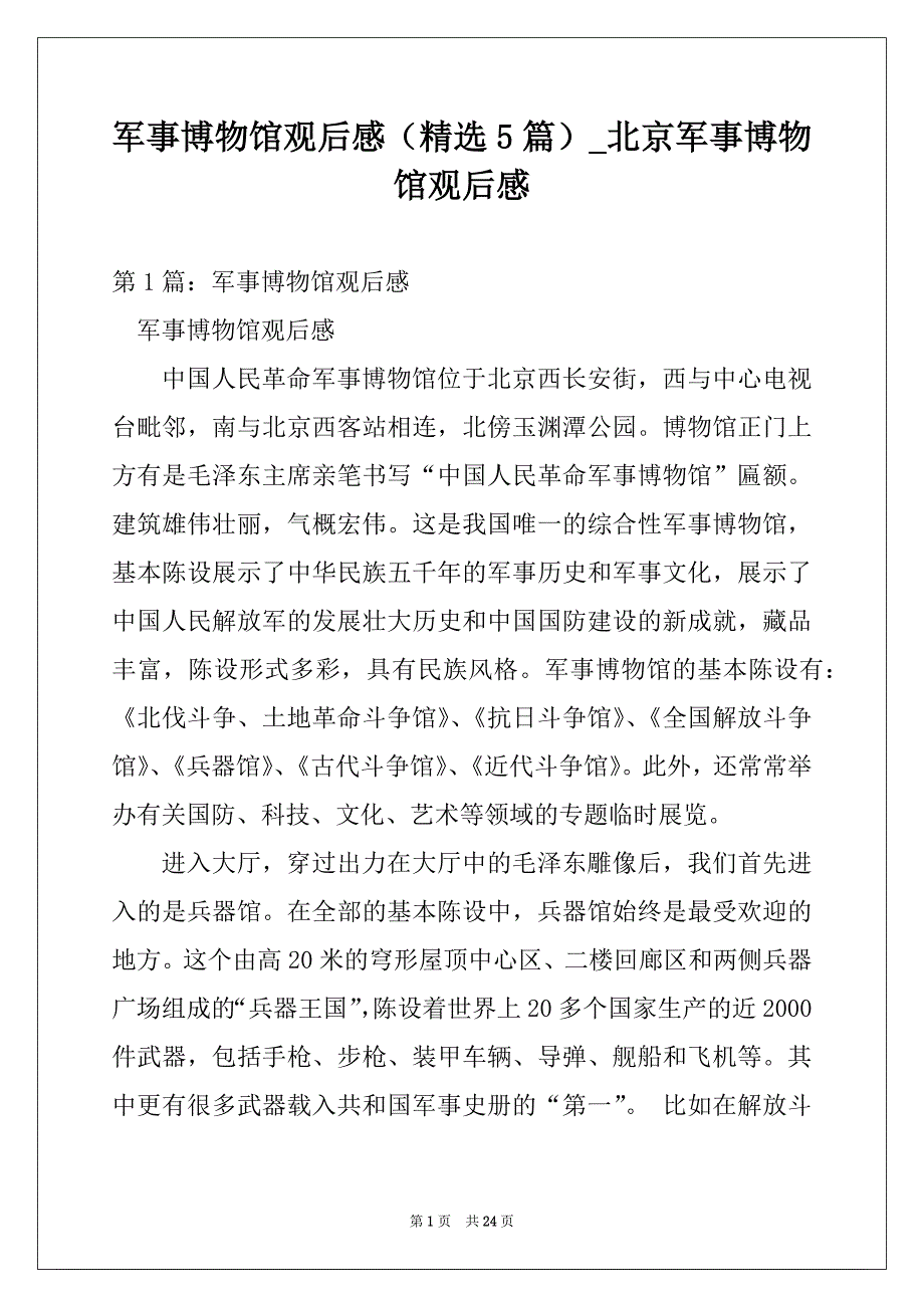 军事博物馆观后感（精选5篇）_北京军事博物馆观后感_第1页