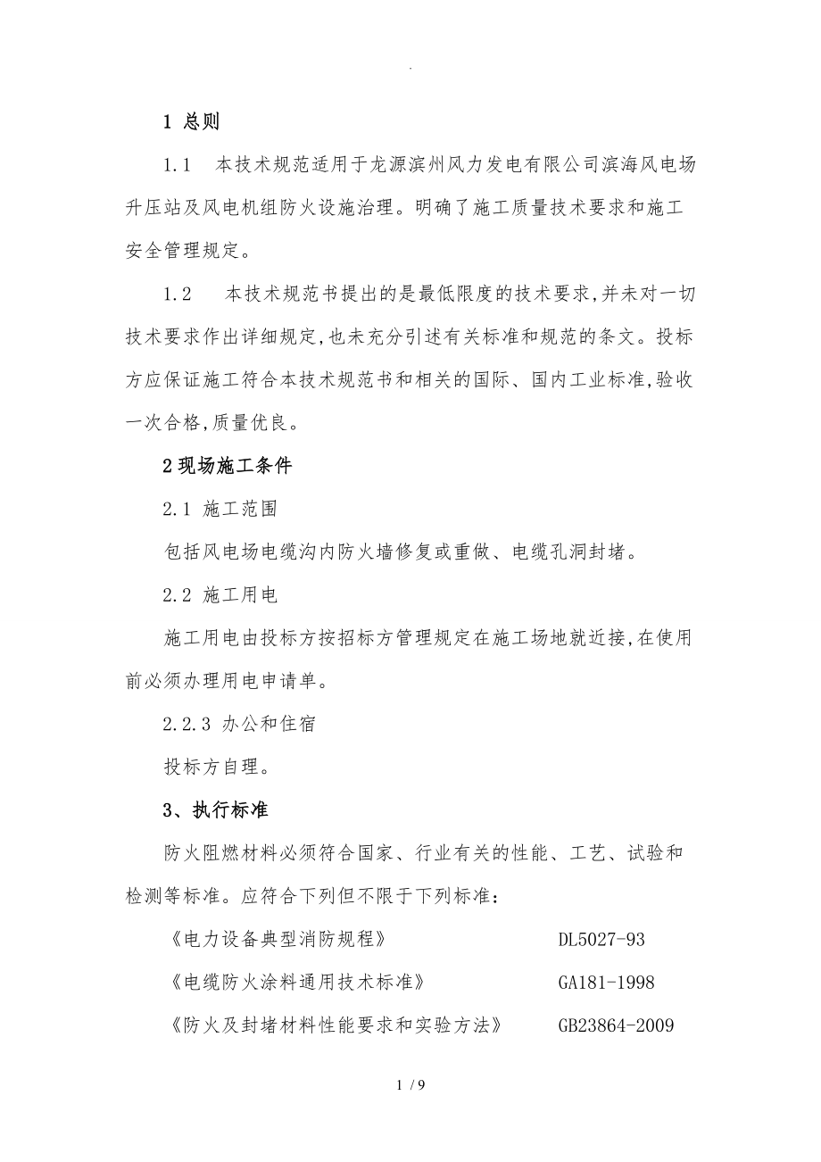 升压站电缆沟防火施工设计方案_第1页