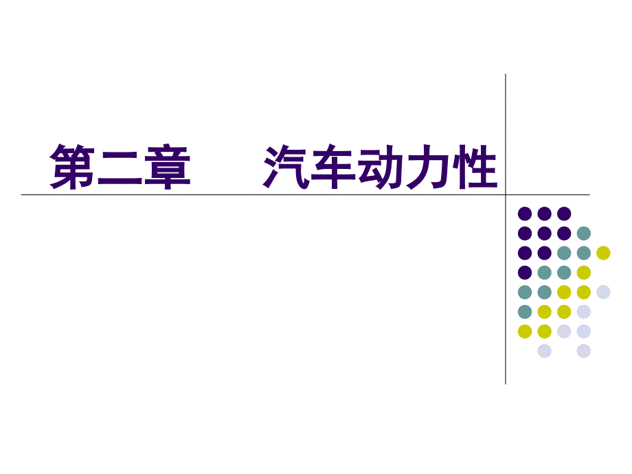 汽车动力性计算分析PPT课件_第1页