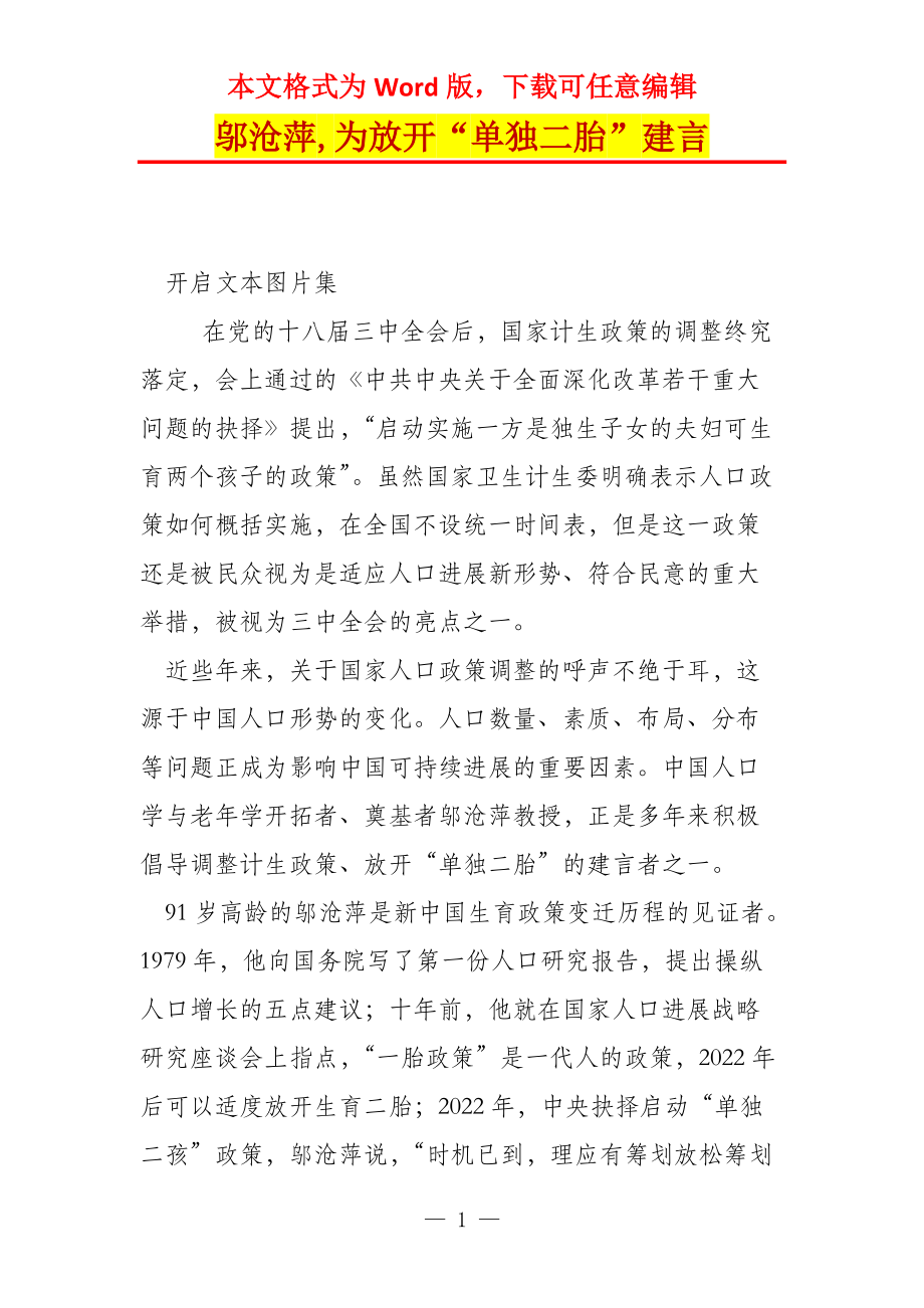 邬沧萍,为放开“单独二胎”建言_第1页