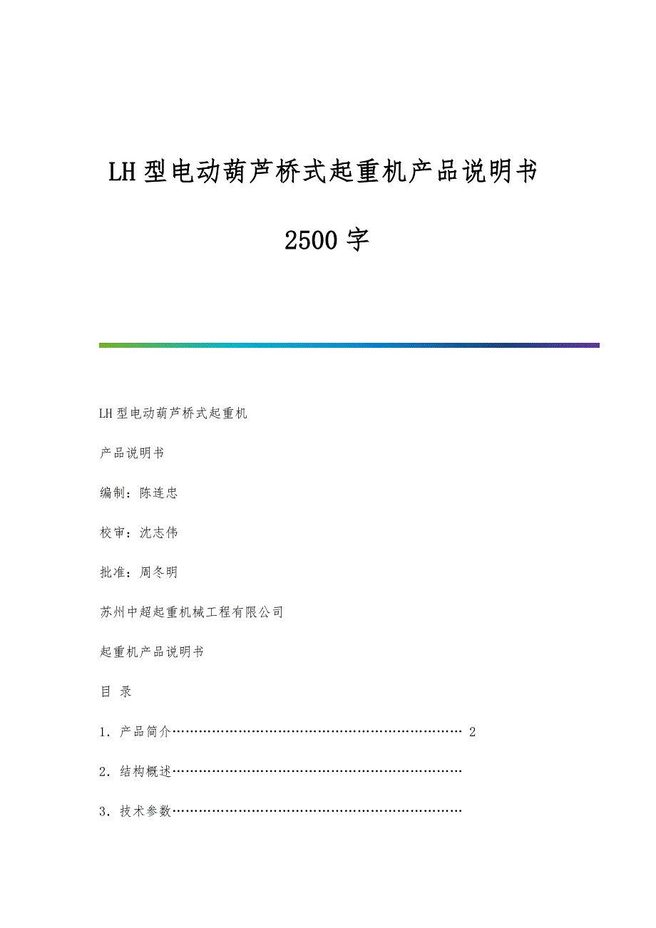 LH型电动葫芦桥式起重机产品说明书2500字_第1页