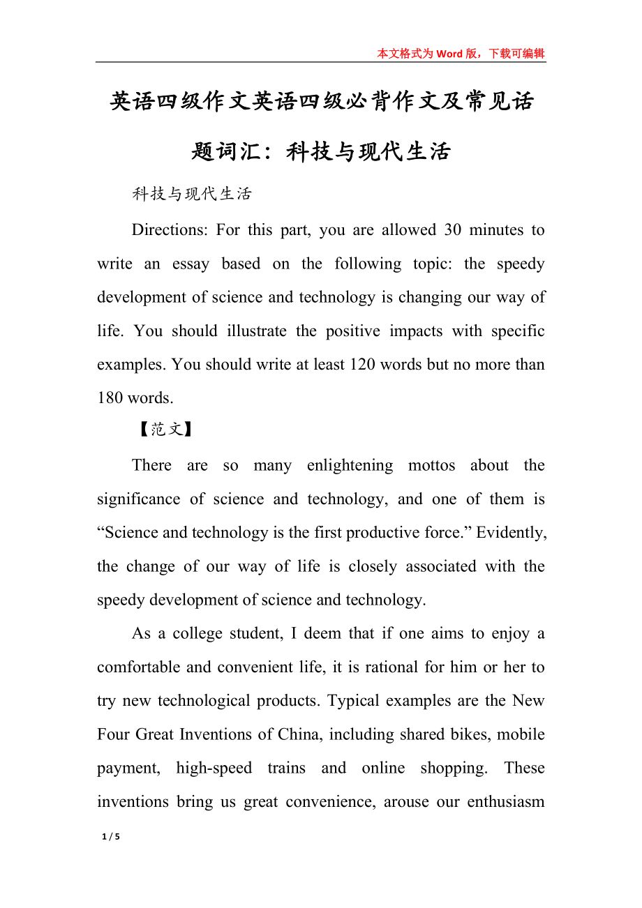 英语四级作文英语四级必背作文及常见话题词汇：科技与现代生活_第1页
