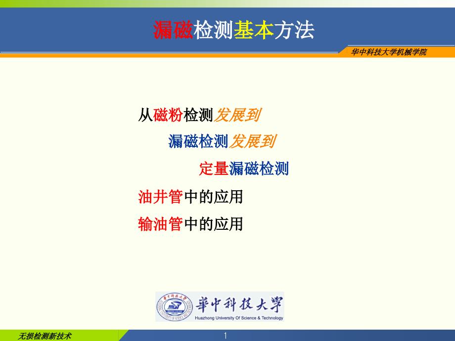 漏磁检测基本方法PPT课件_第1页