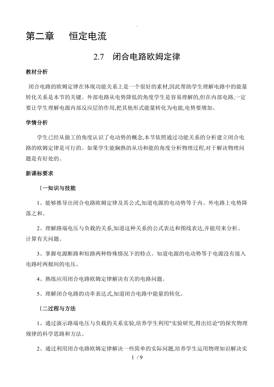 高二年级物理选修3_1闭合电路欧姆定律精品教学案_第1页
