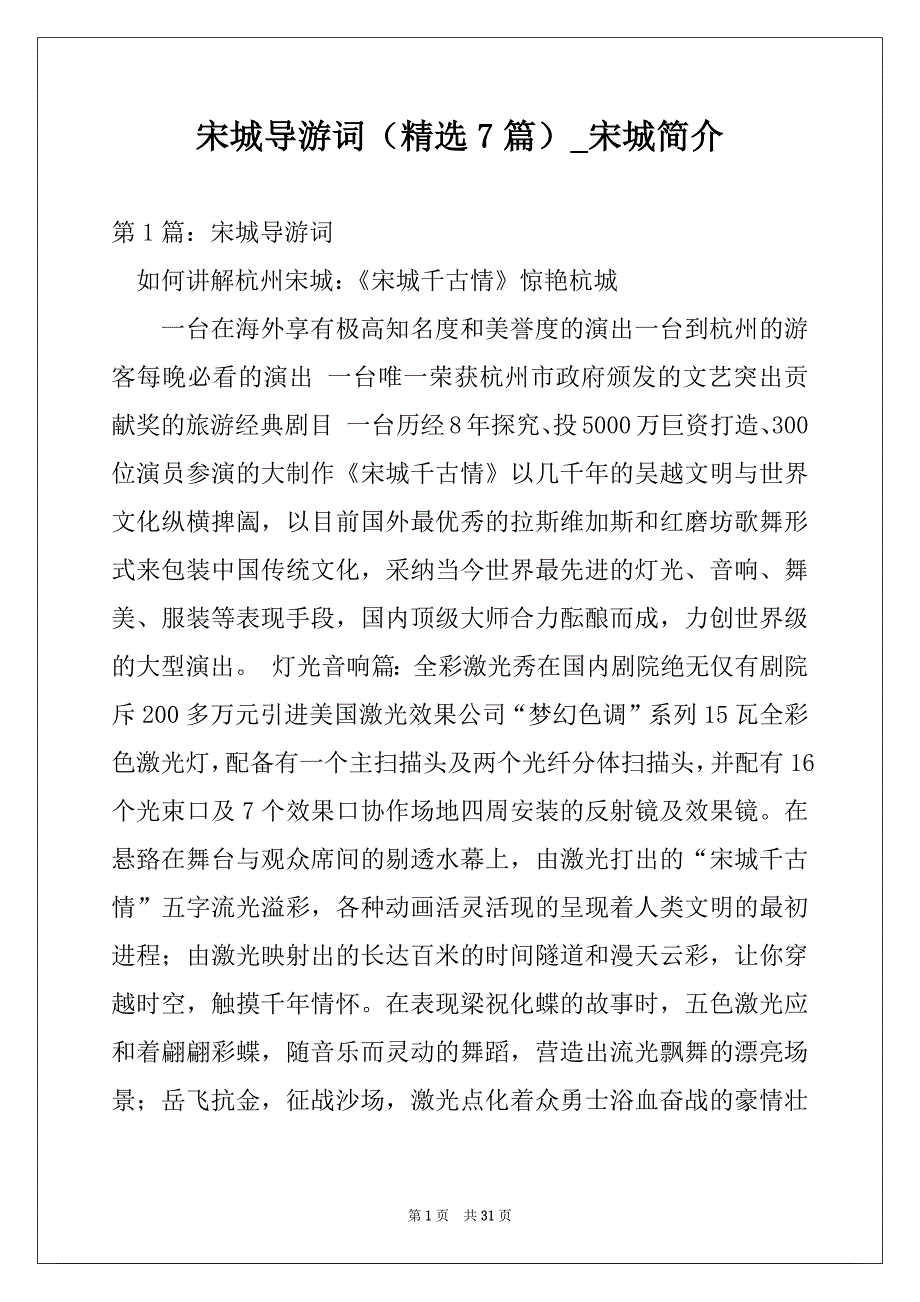 宋城导游词（精选7篇）_宋城简介_第1页