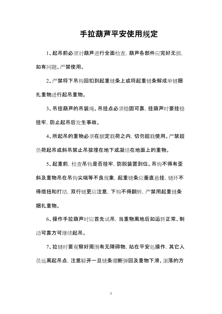 —手拉葫芦安全使用规定_第1页
