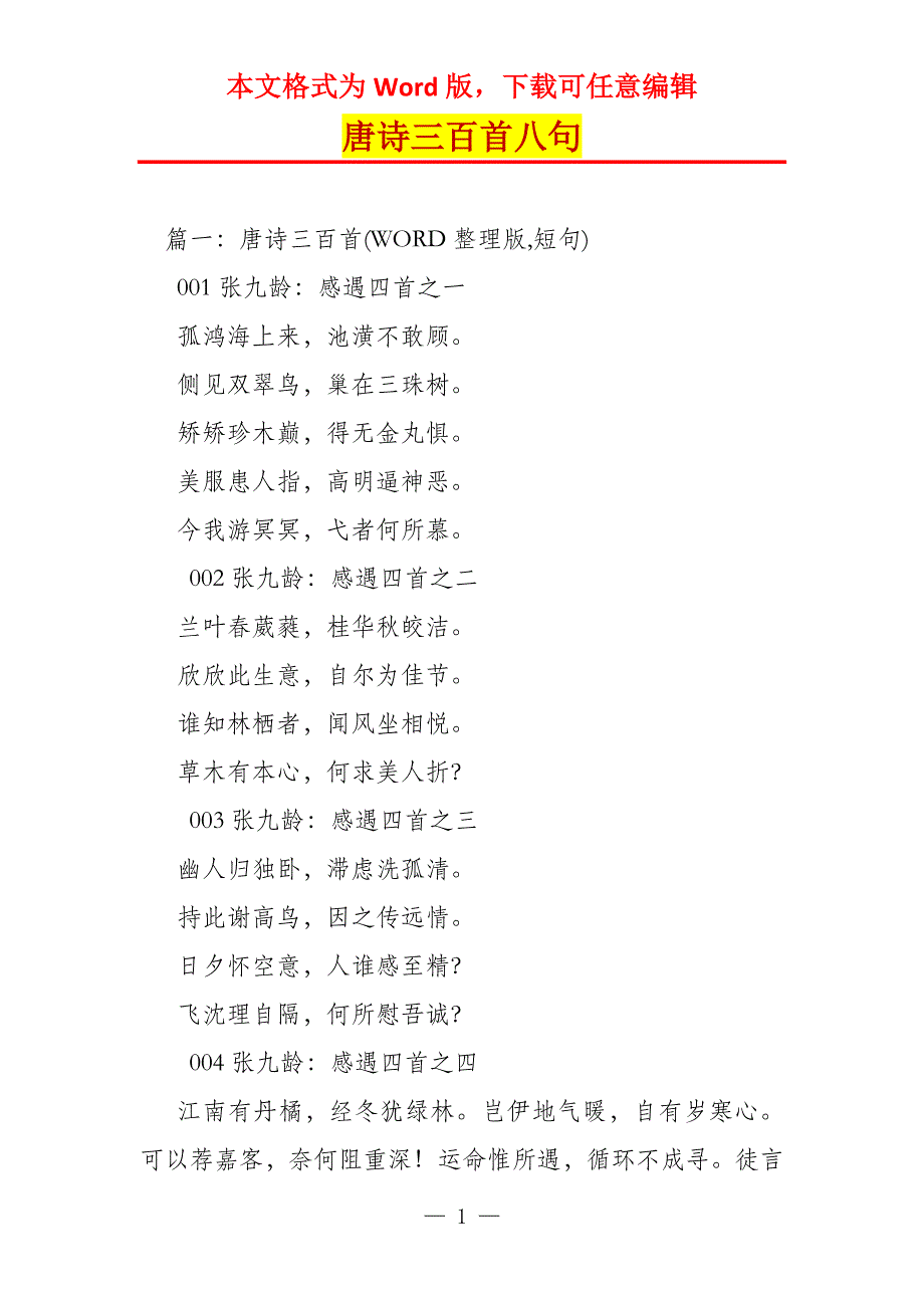 唐诗三百首八句_第1页