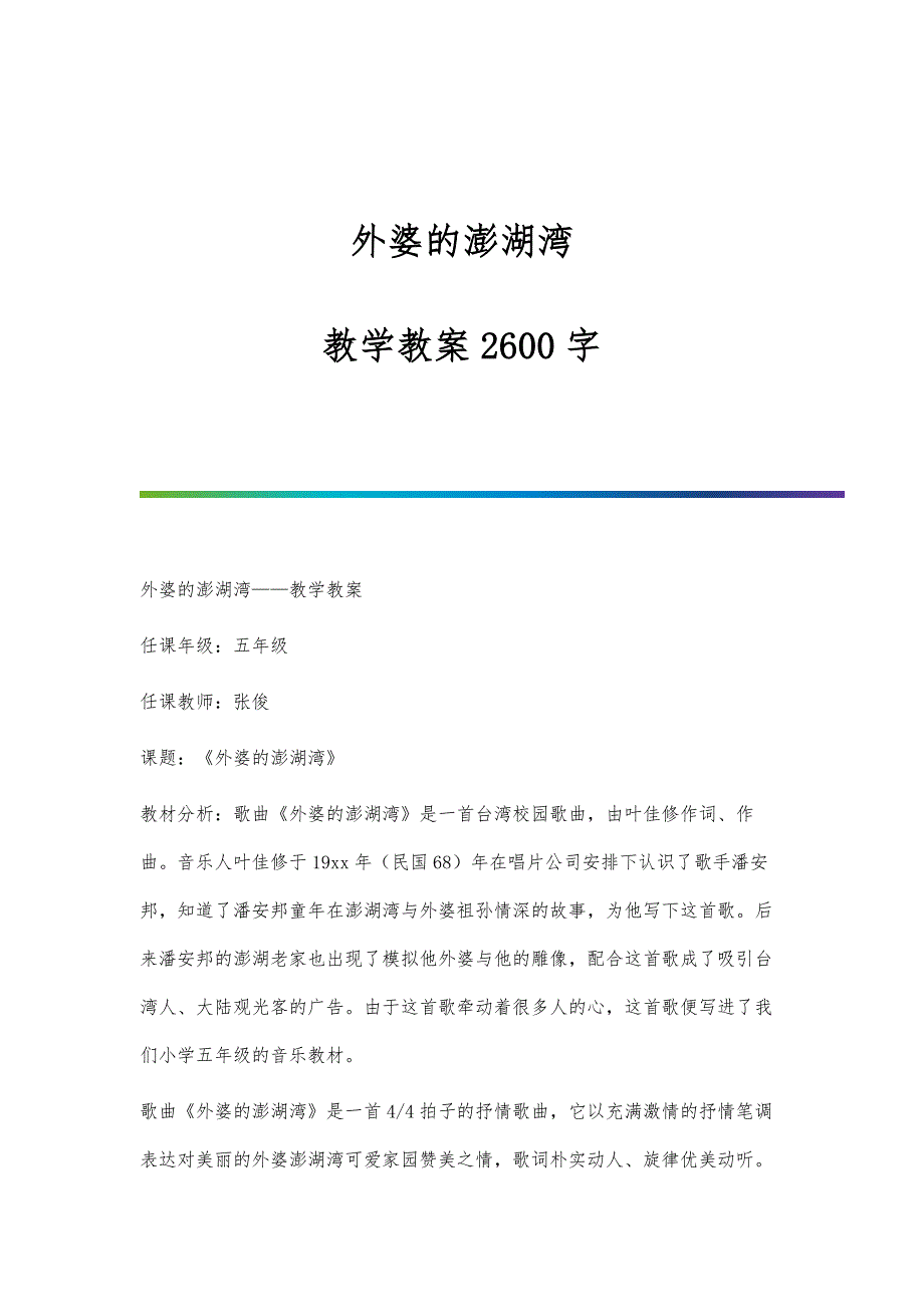 外婆的澎湖湾--教学教案2600字_第1页