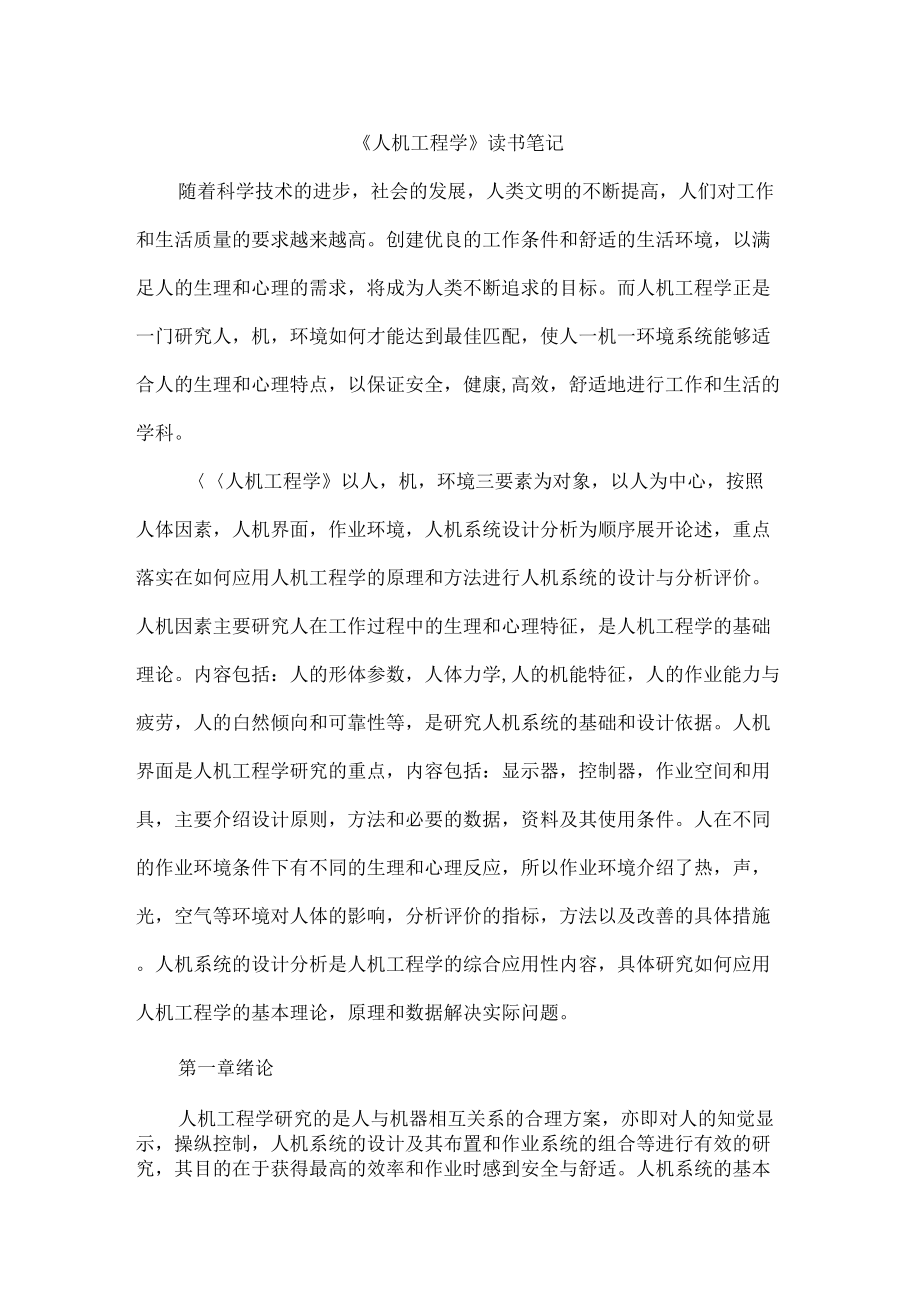 人机工程学读书笔记_第1页