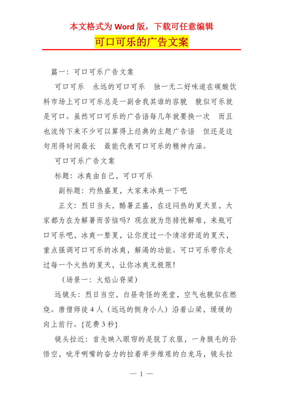 可口可乐的广告文案_第1页