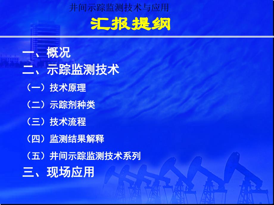 井间示踪监测技术与应用PPT课件_第1页